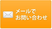 メールでお問い合わせ
