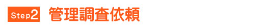 管理調査依頼