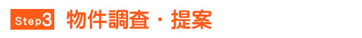 物件調査・提案