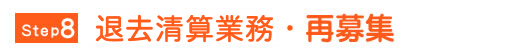 退去清算業務・再募集