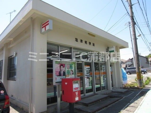 【周辺】　塩津郵便局