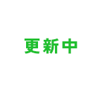 更新中
