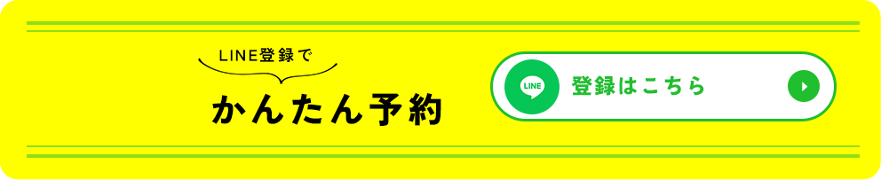 LINE登録でかんたん予約 登録はこちらボタン
