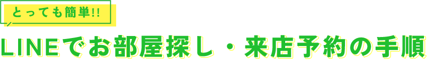 とっても簡単 LINEでお部屋探し・来店予約の手順