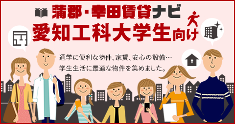 蒲郡・幸田賃貸ナビ 学生向け物件特集