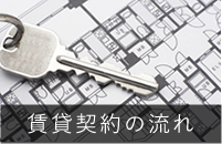 賃貸契約の流れ