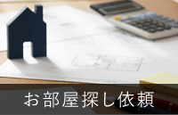 お部屋探し依頼