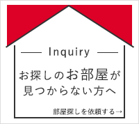 お部屋を探す