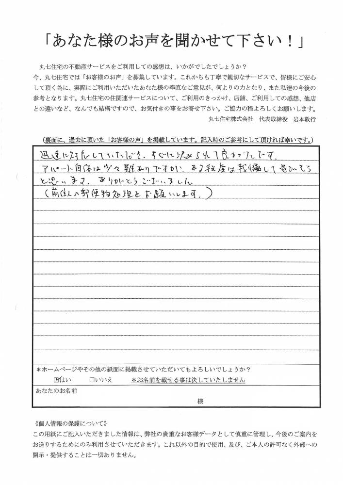 迅速に対応していただき、すぐに決められて良かったです。担当者からの