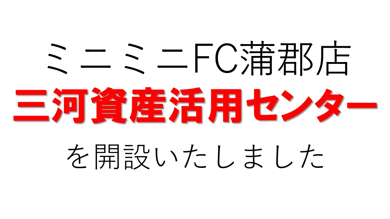 お知らせ 不動産活用 相談支援の専門部署 三河資産活用センター を開設いたしました 2020 12 01更新 お知らせ 不動産活用 相談 支援の専門部署 三河資産活用センター を開設いたしました ミニミニfc蒲郡店 丸七住宅株式会社