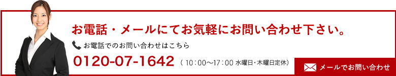 お電話・メールにてお気軽にお問い合わせください。