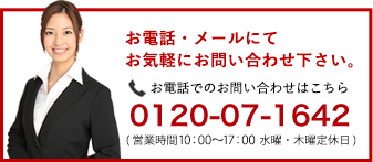 お電話・メールにてお気軽にお問い合わせください。