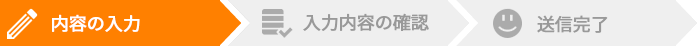 お問い合わせ内容の確認