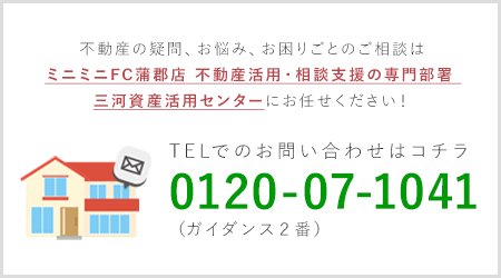 オーナー様専用お問い合わせフォーム|ミニミニFC蒲郡店 丸七住宅株式会社