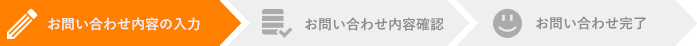 お問い合わせ内容の確認